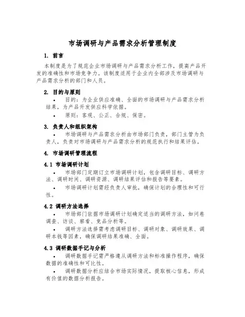 市场调研与产品需求分析管理制度