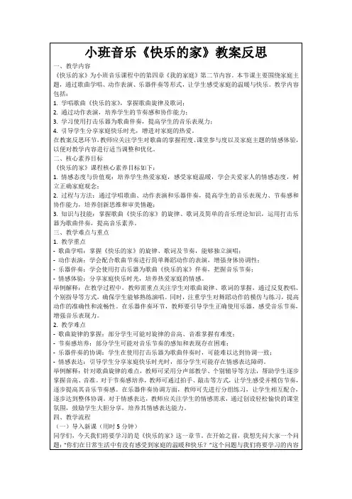 小班音乐《快乐的家》教案反思