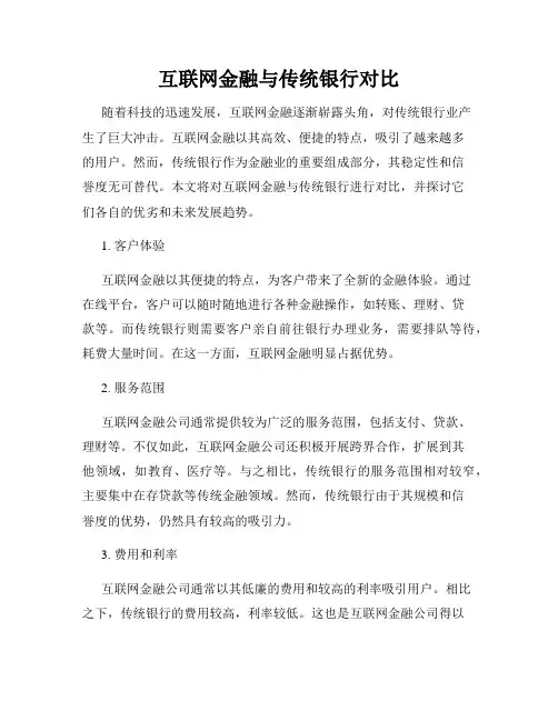 互联网金融与传统银行对比