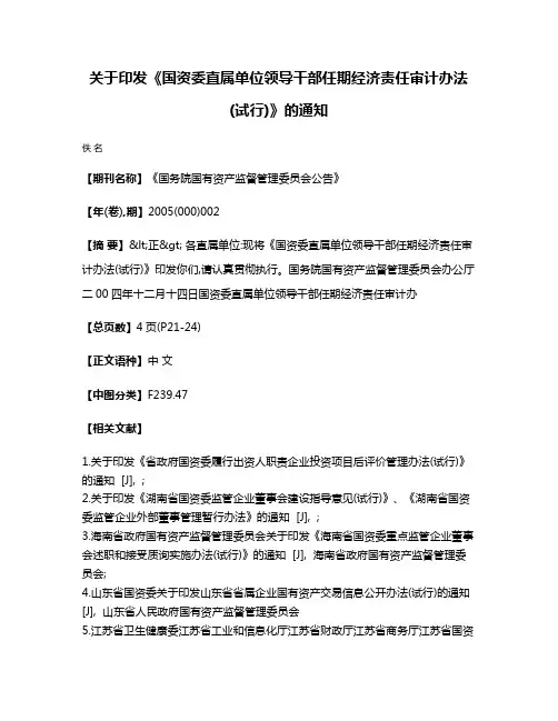 关于印发《国资委直属单位领导干部任期经济责任审计办法(试行)》的通知