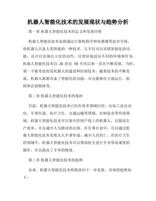 机器人智能化技术的发展现状与趋势分析