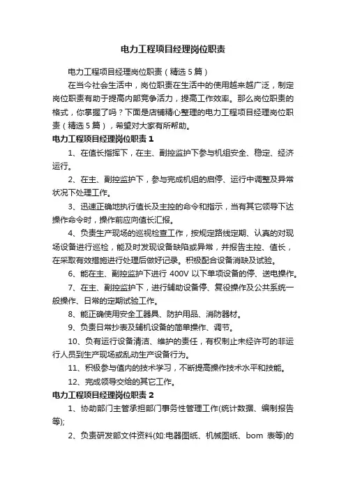 电力工程项目经理岗位职责