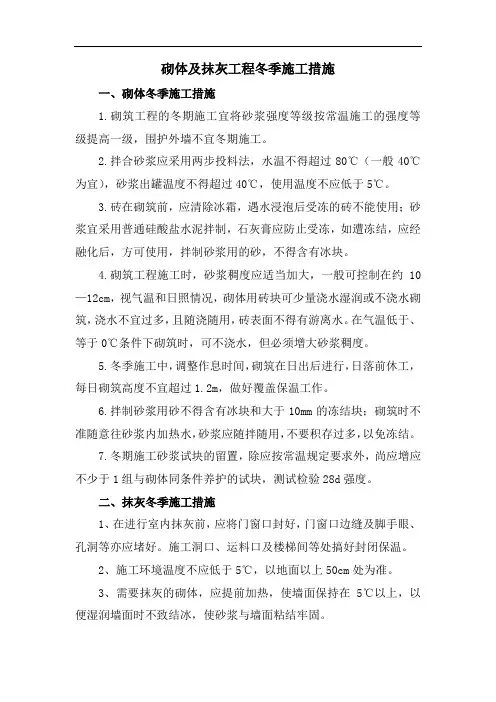 砌体及抹灰工程冬季施工措施