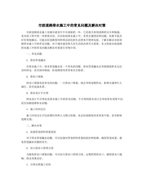 市政道路排水施工中的常见问题及解决对策