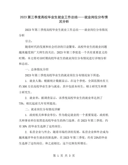 2023第三季度高校毕业生就业工作总结——就业岗位分布情况分析