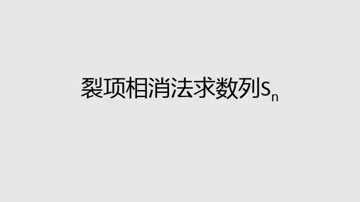 裂项相消法求数列前n项和