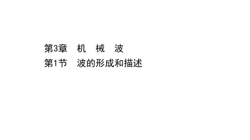 物理课件： 波的形成和描述 