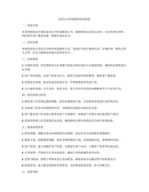 医药公司终端销售管理制度