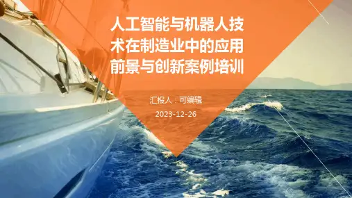 人工智能与机器人技术在制造业中的应用前景与创新案例培训ppt