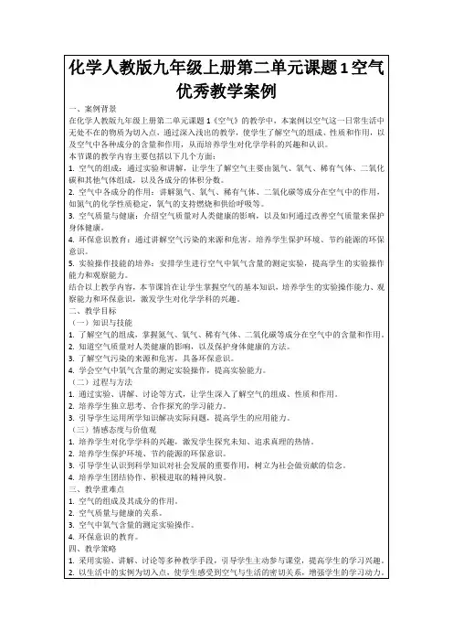 化学人教版九年级上册第二单元课题1空气优秀教学案例