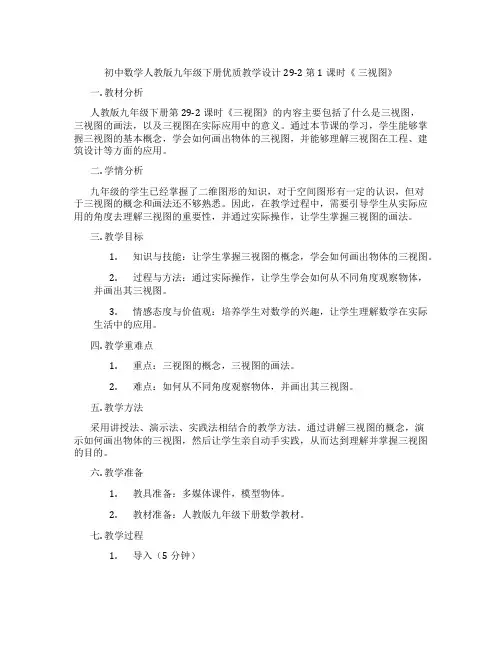 初中数学人教版九年级下册优质教学设计29-2 第1课时《 三视图》