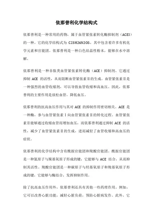 依那普利化学结构式