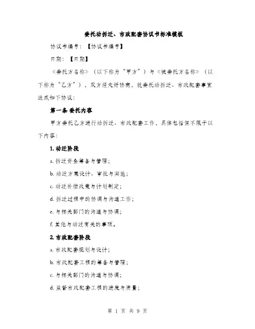 委托动拆迁、市政配套协议书标准模板（三篇）
