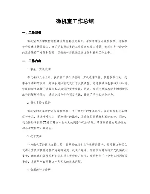 微机室工作总结