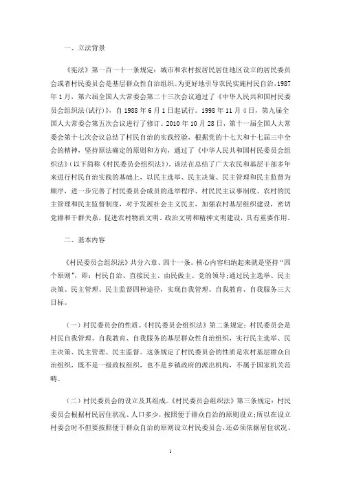 《中华人民共和国村民委员会组织法》解读讲稿(最新)