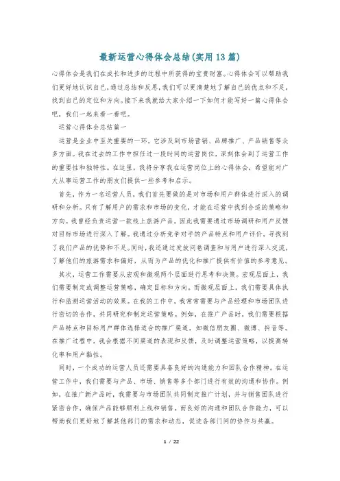 最新运营心得体会总结(实用13篇)