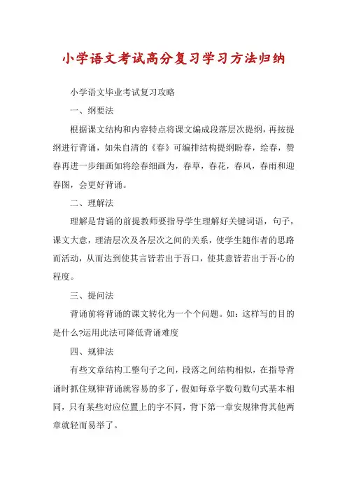 小学语文考试高分复习学习方法归纳