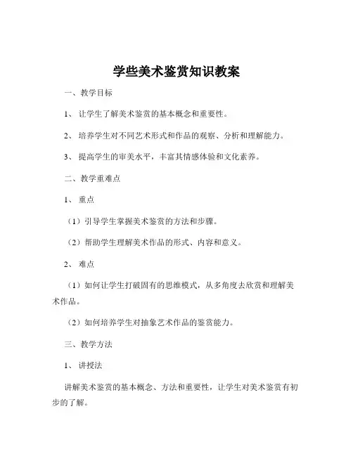 学些美术鉴赏知识教案