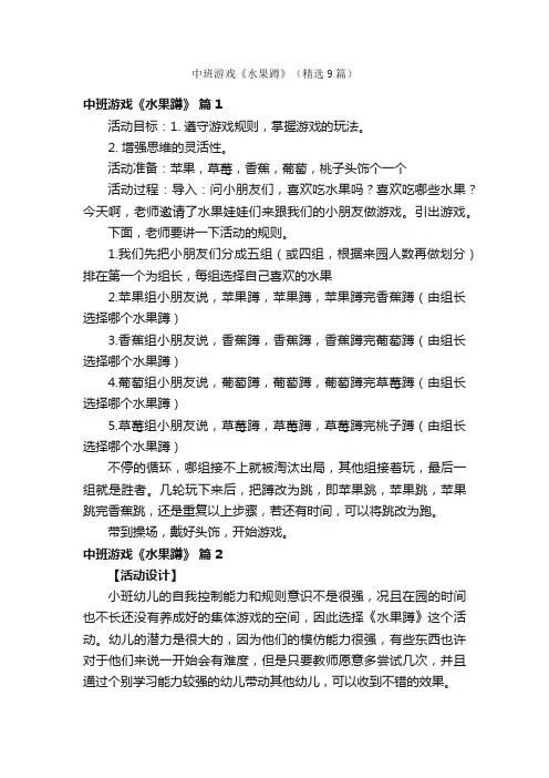 中班游戏《水果蹲》（精选9篇）
