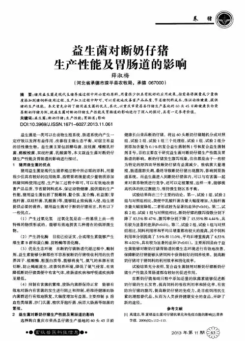 益生菌对断奶仔猪生产性能及胃肠道的影响