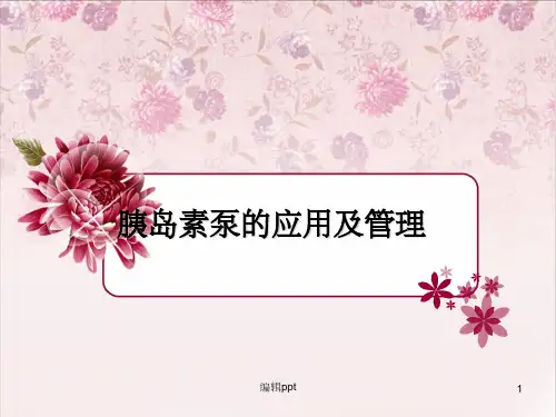 胰岛素泵的使用及维护