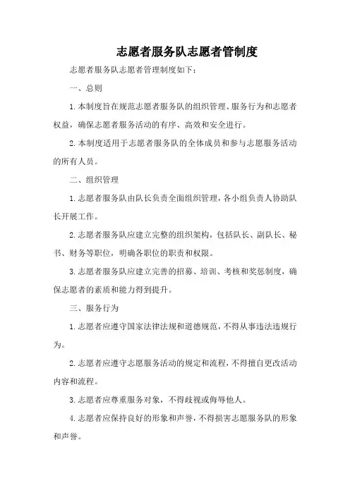 志愿者服务队志愿者管制度