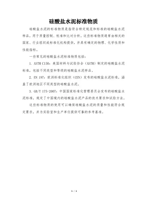 硅酸盐水泥标准物质