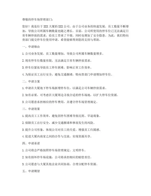 停车位使用申请书模板