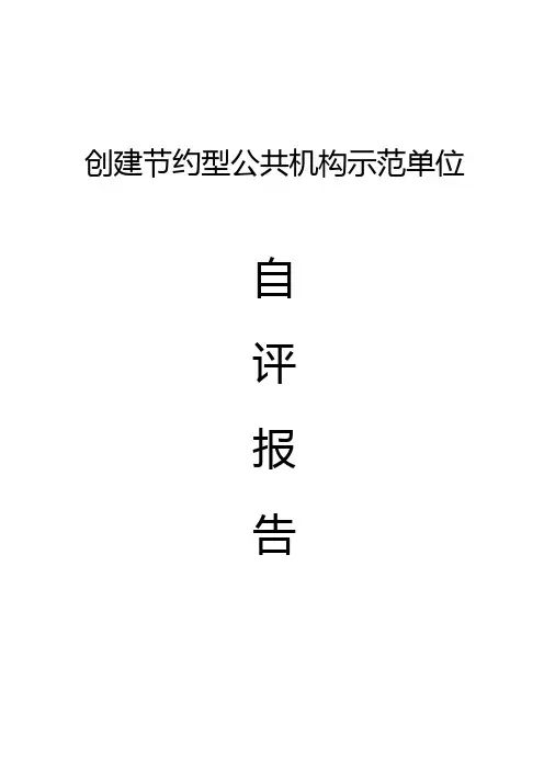 创建节约型公共机构示范单位自评报告
