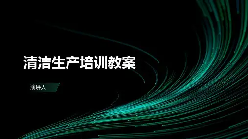 清洁生产培训教案