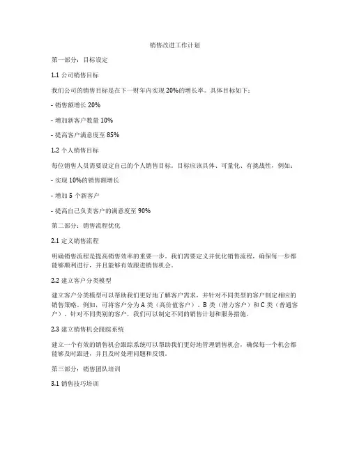 销售改进工作计划