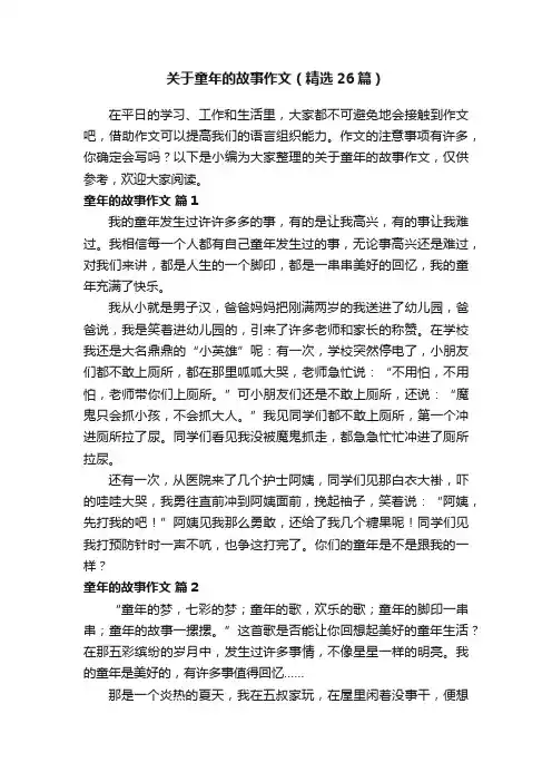 关于童年的故事作文（精选26篇）