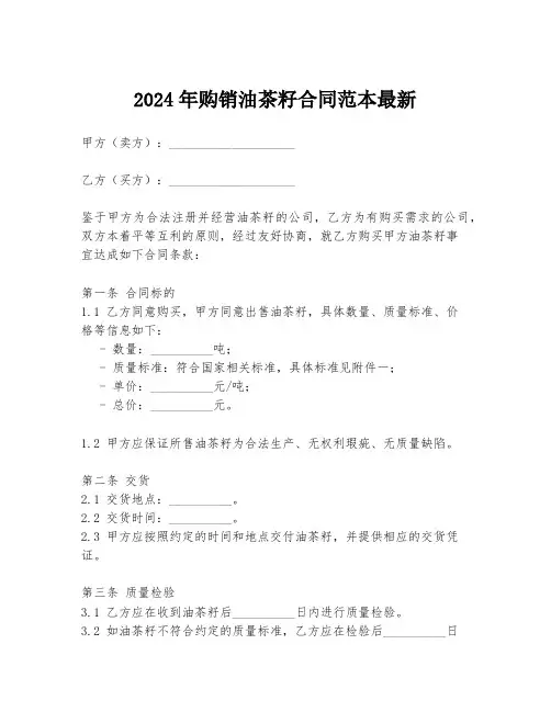 2024年购销油茶籽合同范本最新