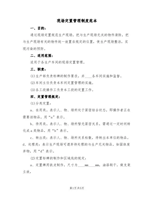 现场定置管理制度范本（2篇）