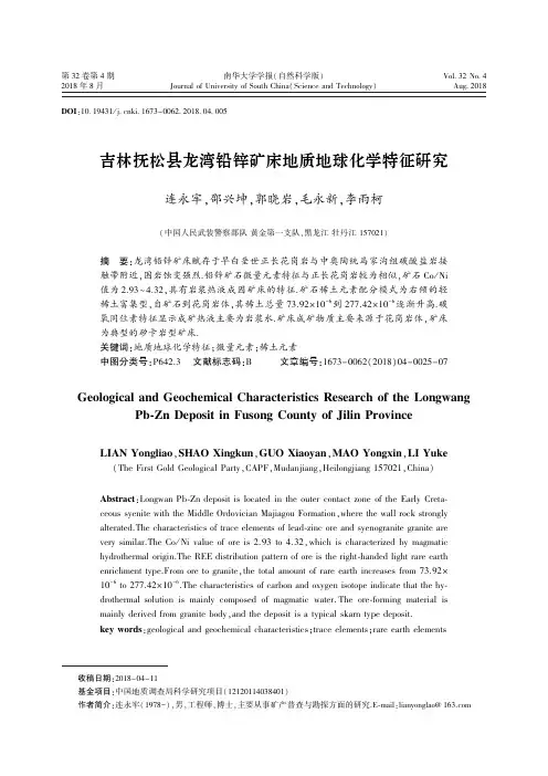 吉林抚松县龙湾铅锌矿床地质地球化学特征研究