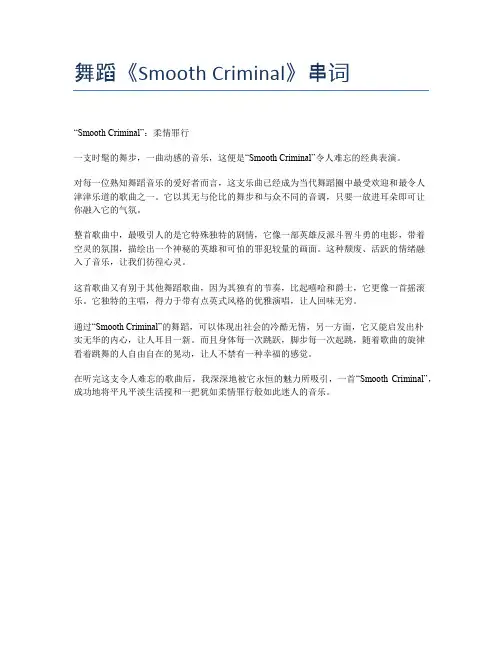 舞蹈《Smooth Criminal》串词
