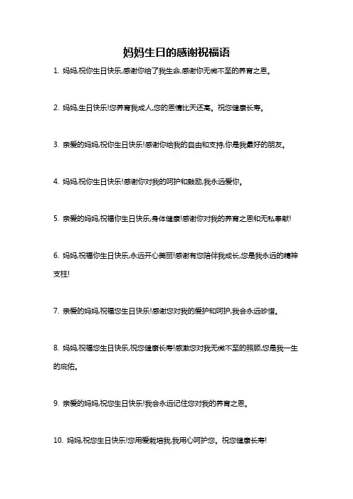 妈妈生日的感谢祝福语