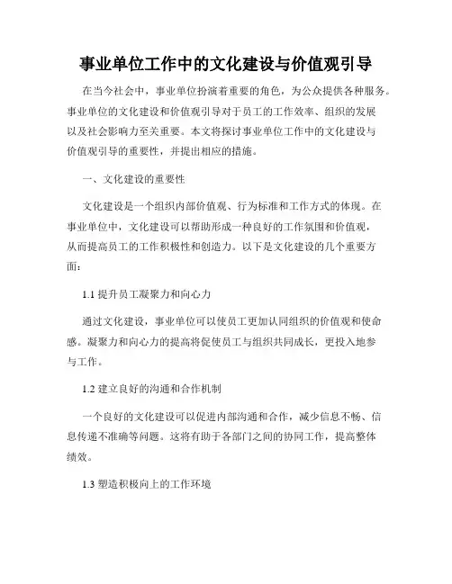 事业单位工作中的文化建设与价值观引导