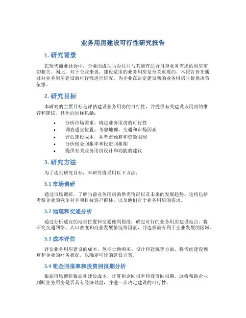 业务用房建设可行性研究报告