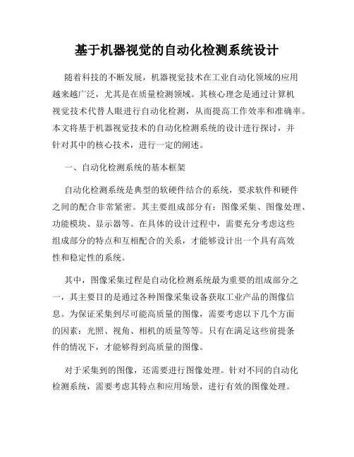 基于机器视觉的自动化检测系统设计