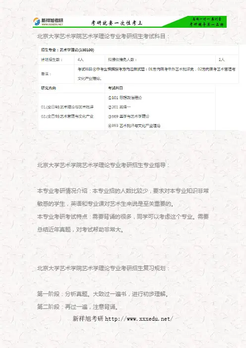 2018北京大学艺术学理论专业考研考试科目、专业指导、参考书目及复习规划—新祥旭考研