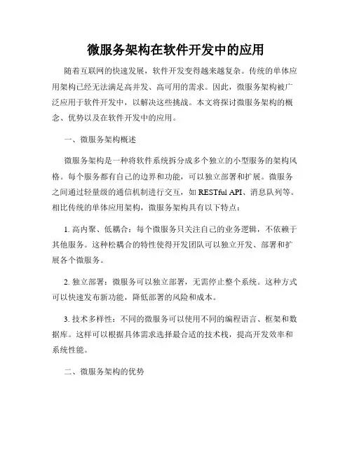 微服务架构在软件开发中的应用