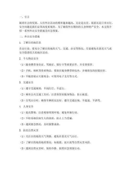 外出安全措施及应急预案