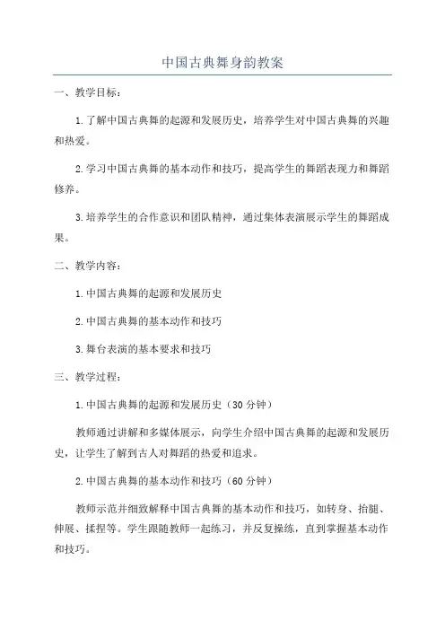 中国古典舞身韵教案