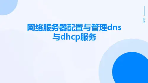 网络服务器配置与管理DNS与DHCP服务