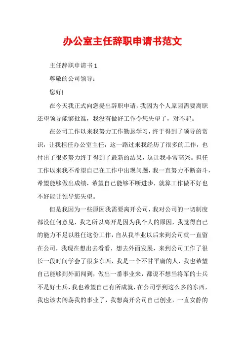办公室主任辞职申请书范文