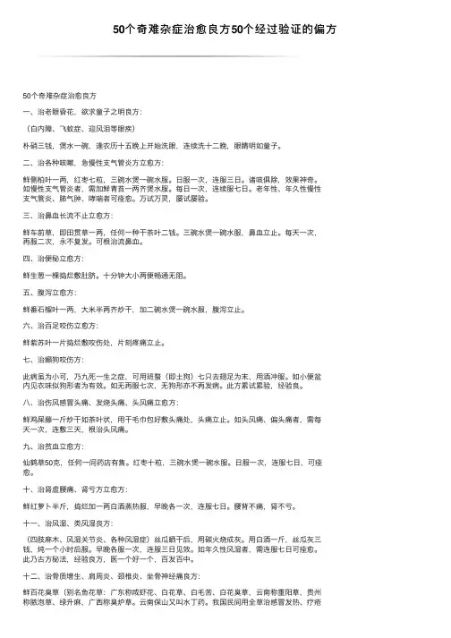 50个奇难杂症治愈良方50个经过验证的偏方