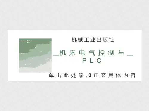 机床电气控制与PLC培训课件