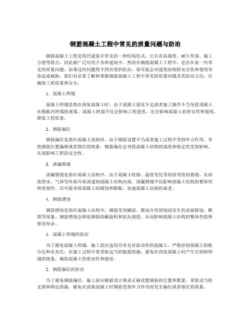 钢筋混凝土工程中常见的质量问题与防治