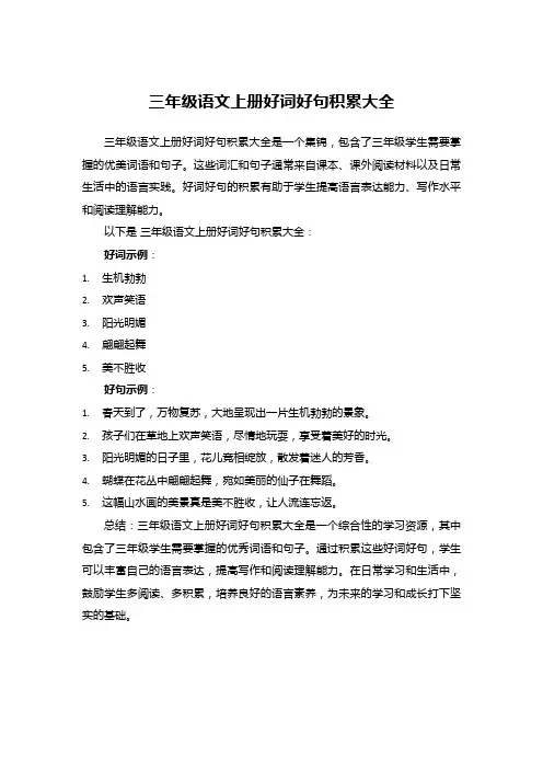 三年级语文上册好词好句积累大全